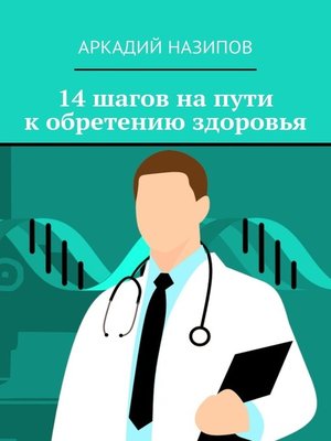 cover image of 14 шагов на пути к обретению здоровья